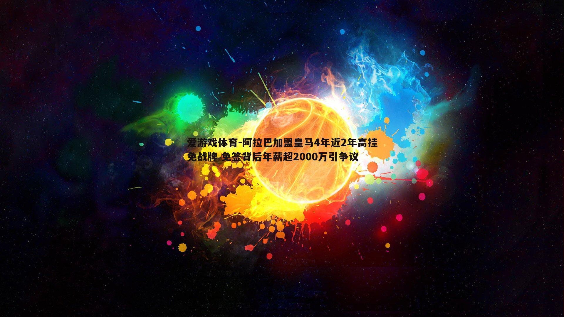 阿拉巴加盟皇马4年近2年高挂免战牌 免签背后年薪超2000万引争议