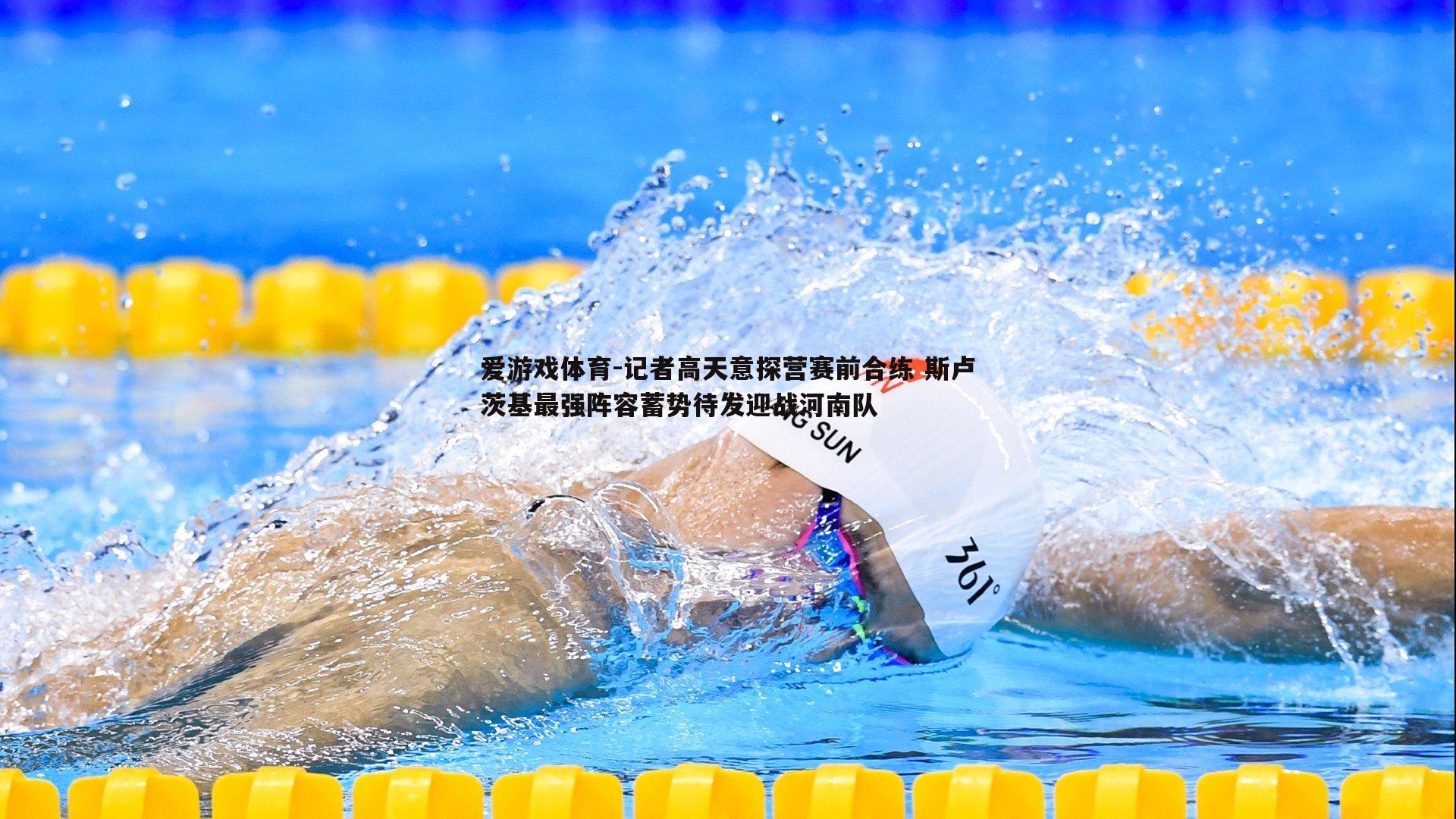记者高天意探营赛前合练 斯卢茨基最强阵容蓄势待发迎战河南队