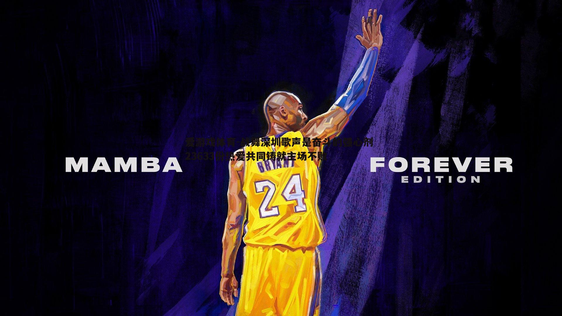 战舞深圳歌声是奋斗的强心剂 23633份热爱共同铸就主场不败