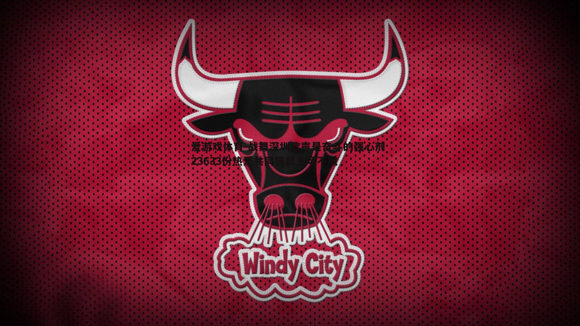 战舞深圳歌声是奋斗的强心剂 23633份热爱共同铸就主场不败