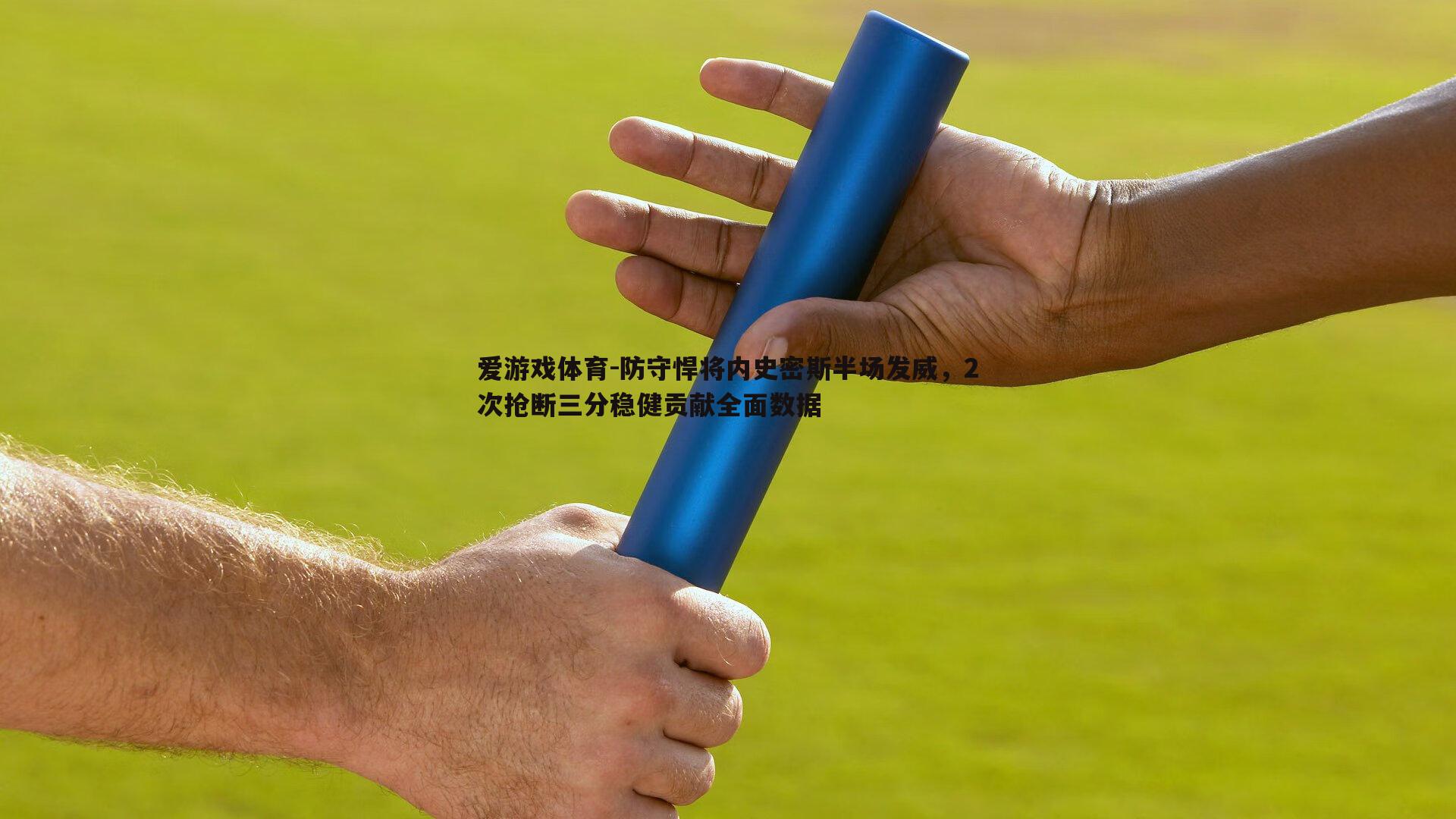 防守悍将内史密斯半场发威，2次抢断三分稳健贡献全面数据