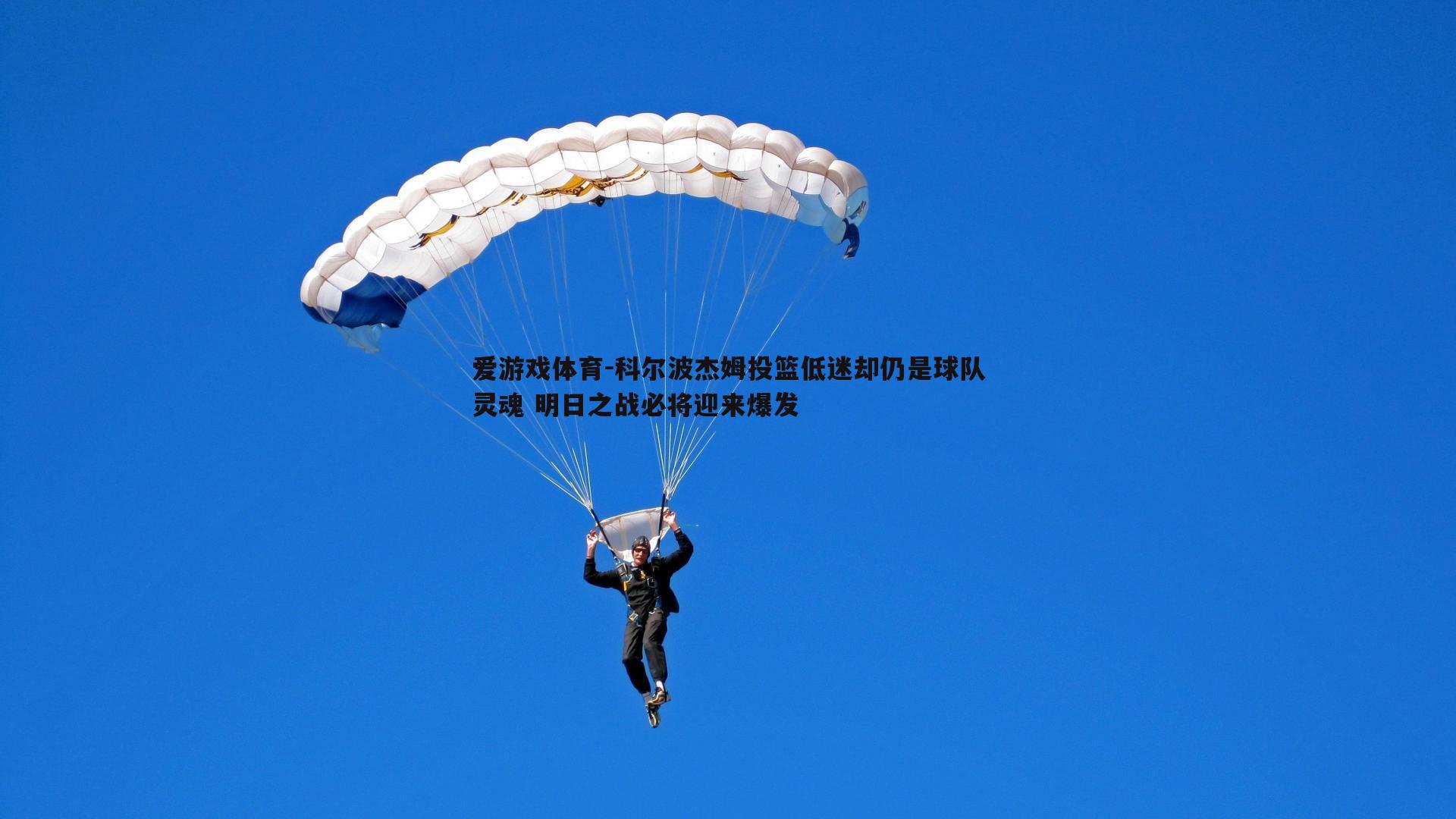 科尔波杰姆投篮低迷却仍是球队灵魂 明日之战必将迎来爆发