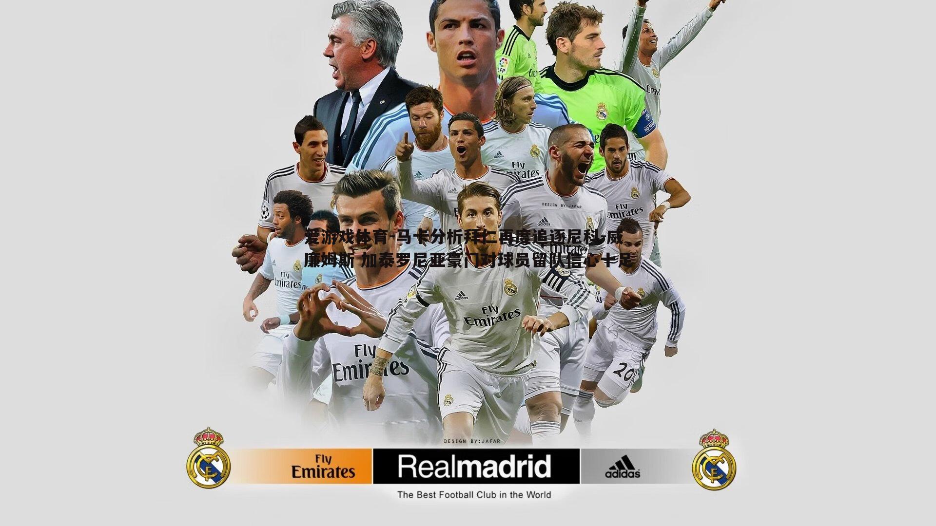 马卡分析拜仁再度追逐尼科-威廉姆斯 加泰罗尼亚豪门对球员留队信心十足