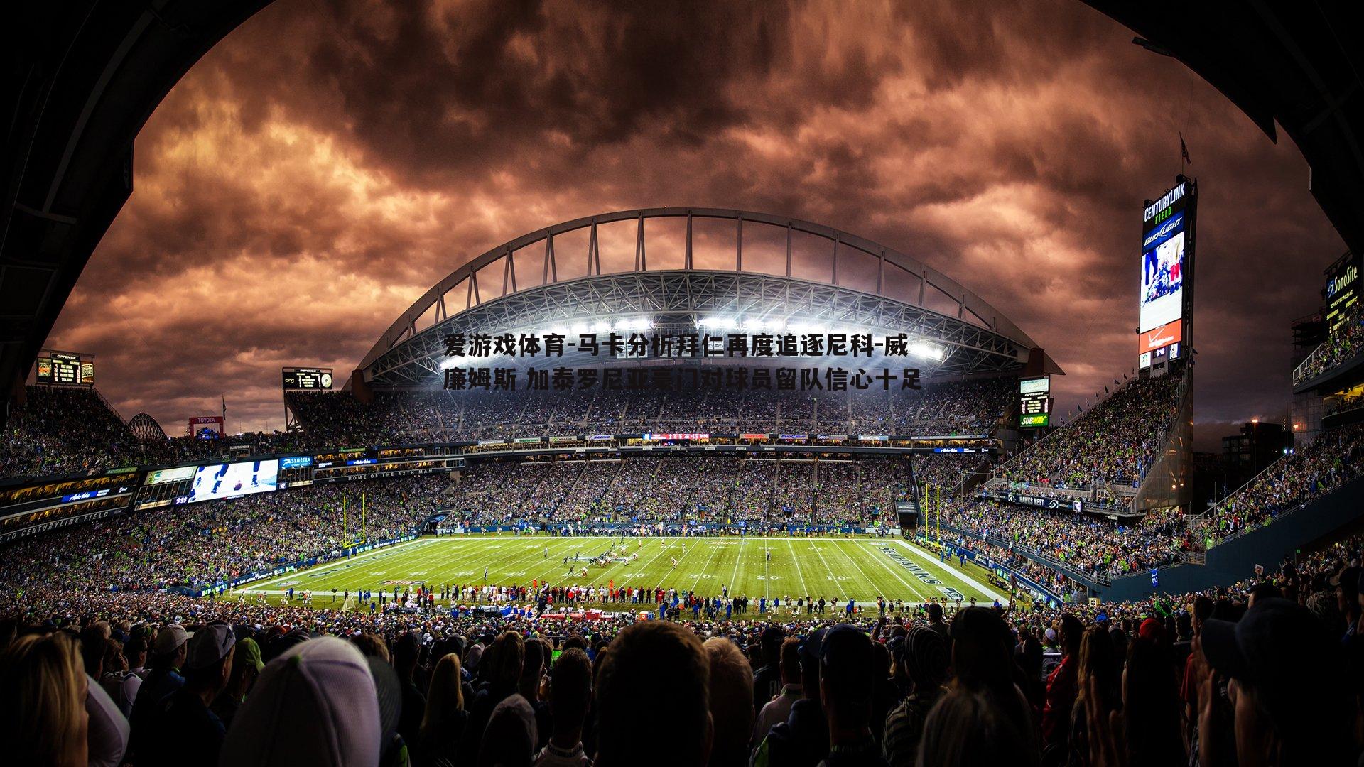 马卡分析拜仁再度追逐尼科-威廉姆斯 加泰罗尼亚豪门对球员留队信心十足