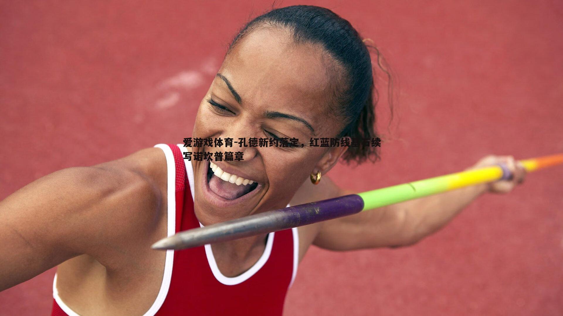 孔德新约落定,红蓝防线基石续写诺坎普篇章