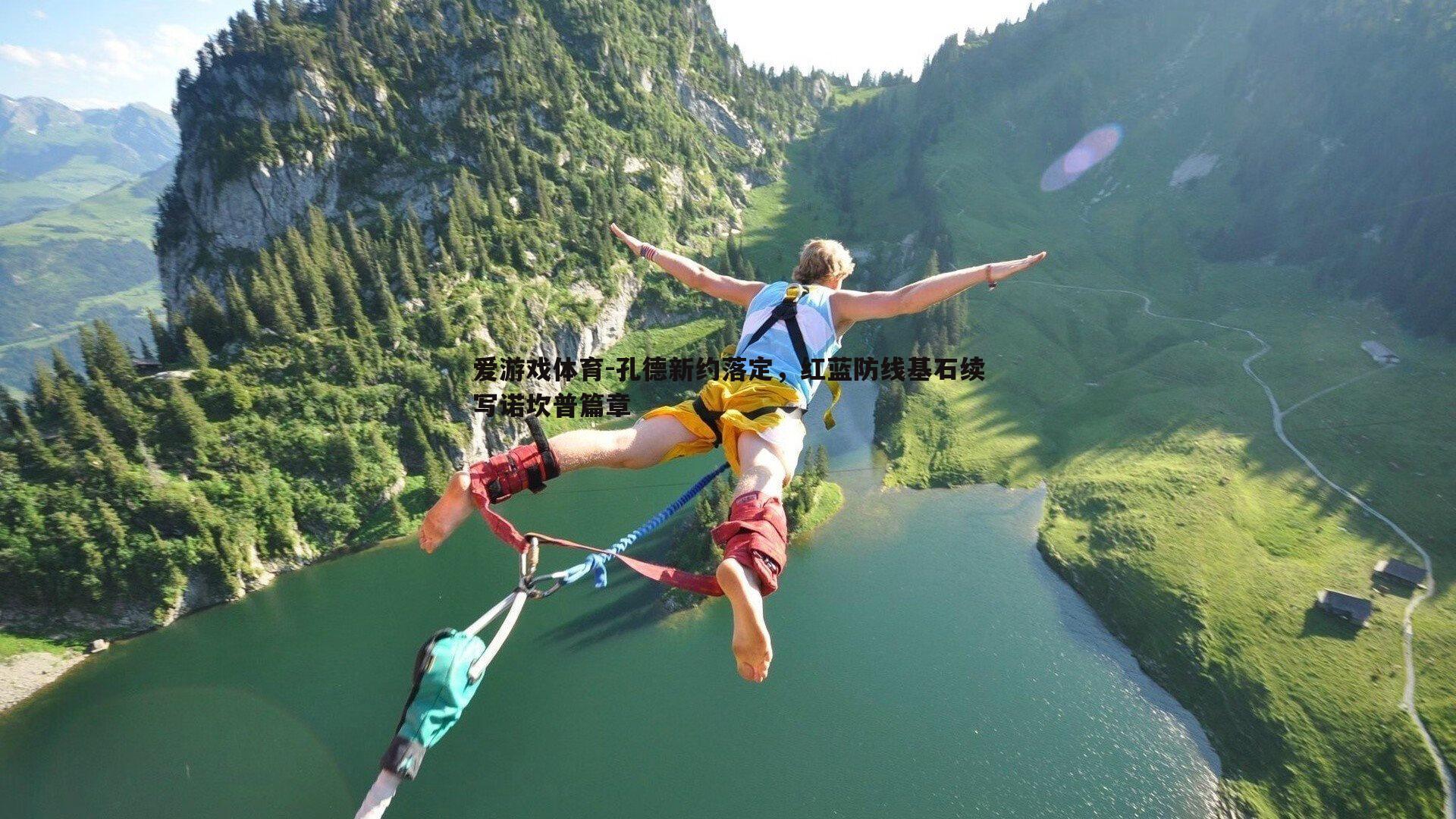 孔德新约落定,红蓝防线基石续写诺坎普篇章