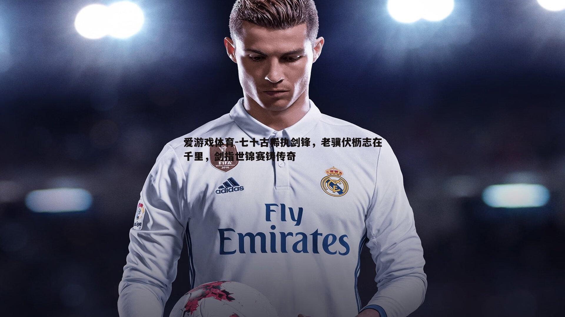 七十古稀执剑锋,老骥伏枥志在千里,剑指世锦赛铸传奇