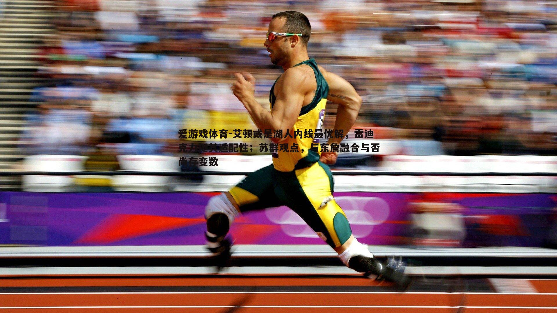 艾顿或是湖人内线最优解,雷迪克力挺其适配性;苏群观点,与东詹融合与否尚存变数