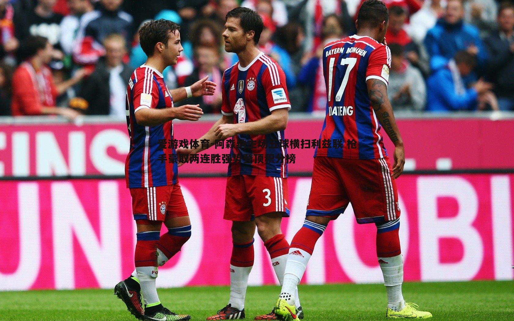 阿森纳主场五球横扫利兹联 枪手豪取两连胜强势登顶积分榜