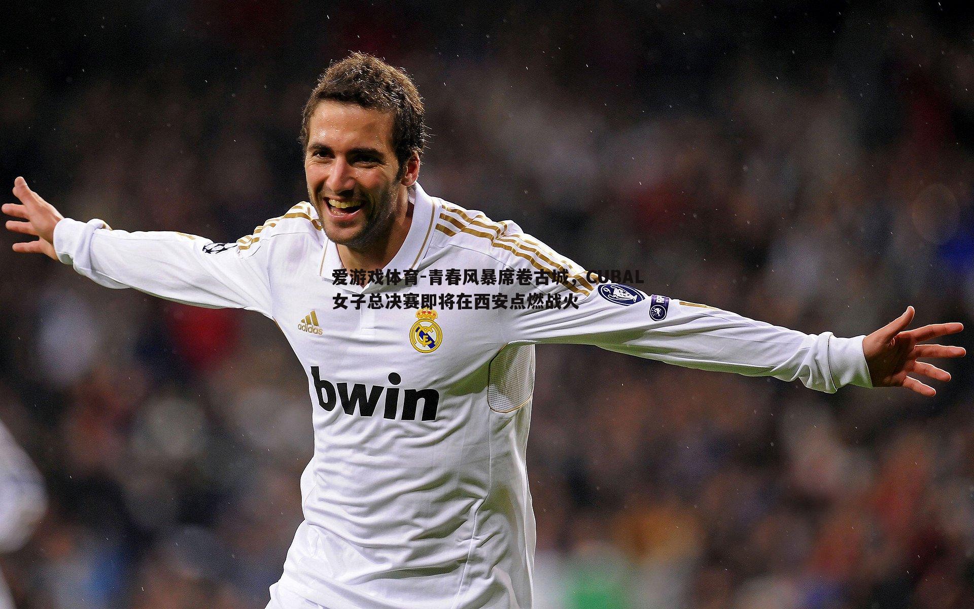 青春风暴席卷古城,CUBAL女子总决赛即将在西安点燃战火