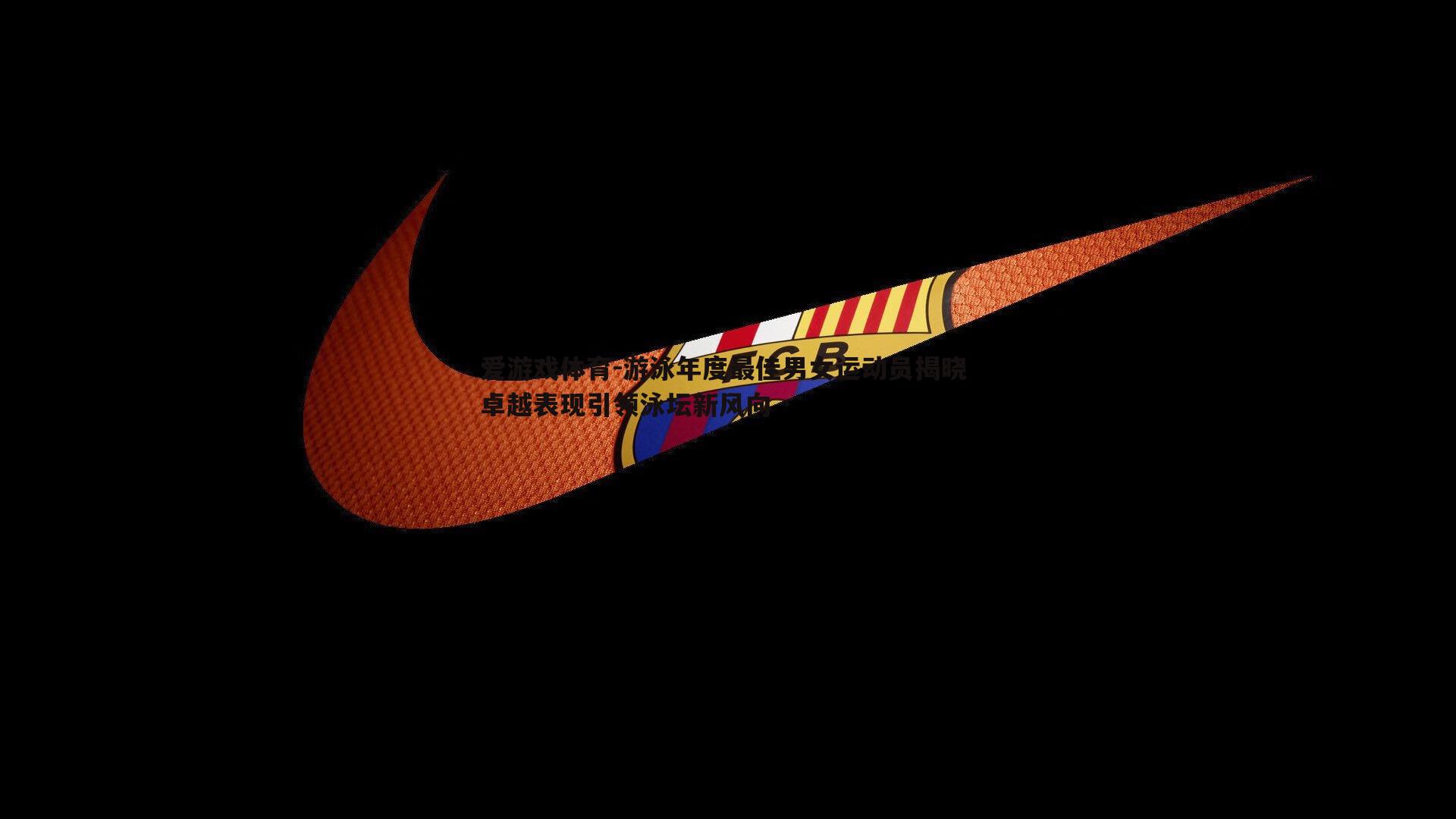 游泳年度最佳男女运动员揭晓 卓越表现引领泳坛新风向