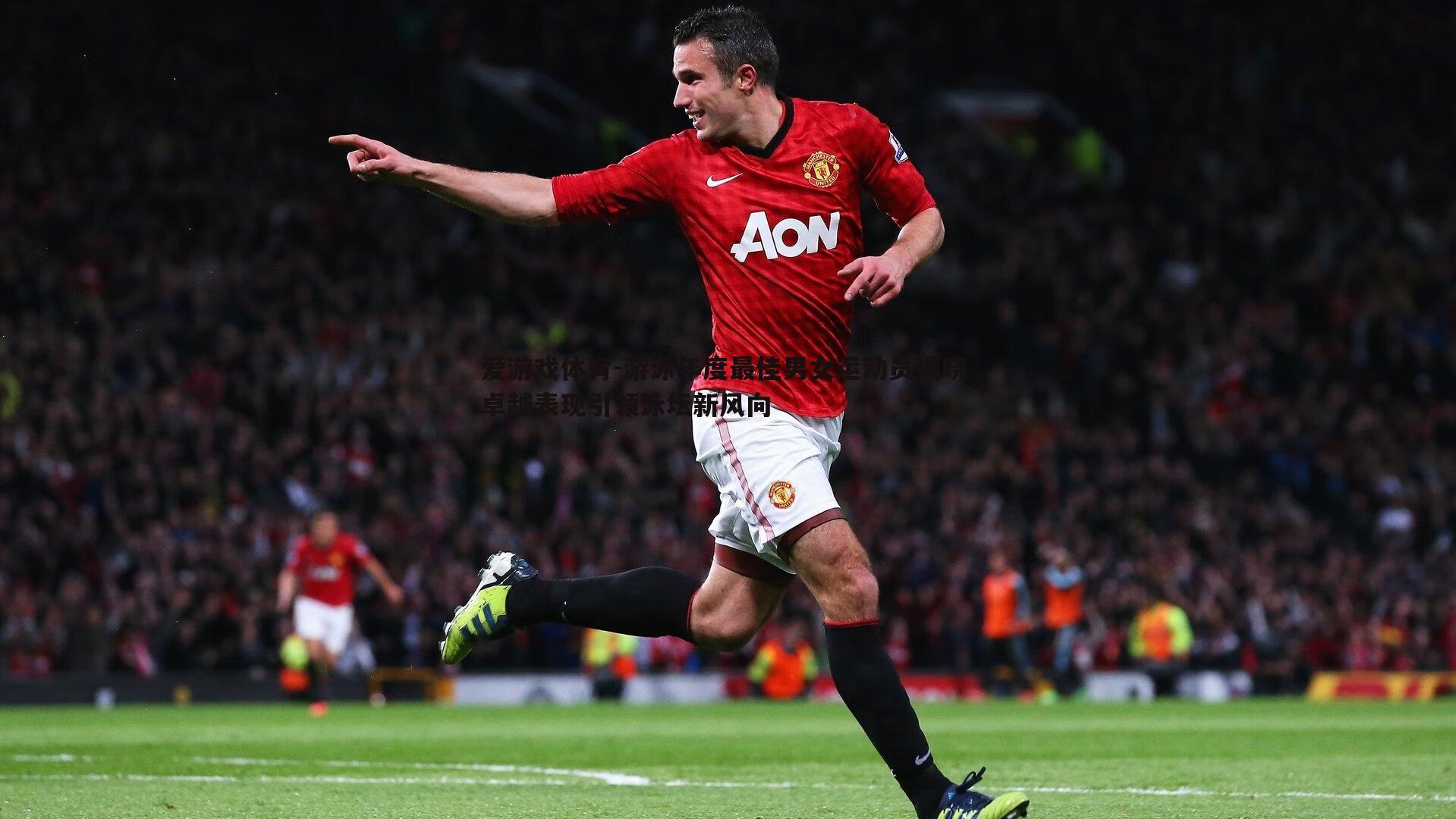 游泳年度最佳男女运动员揭晓 卓越表现引领泳坛新风向