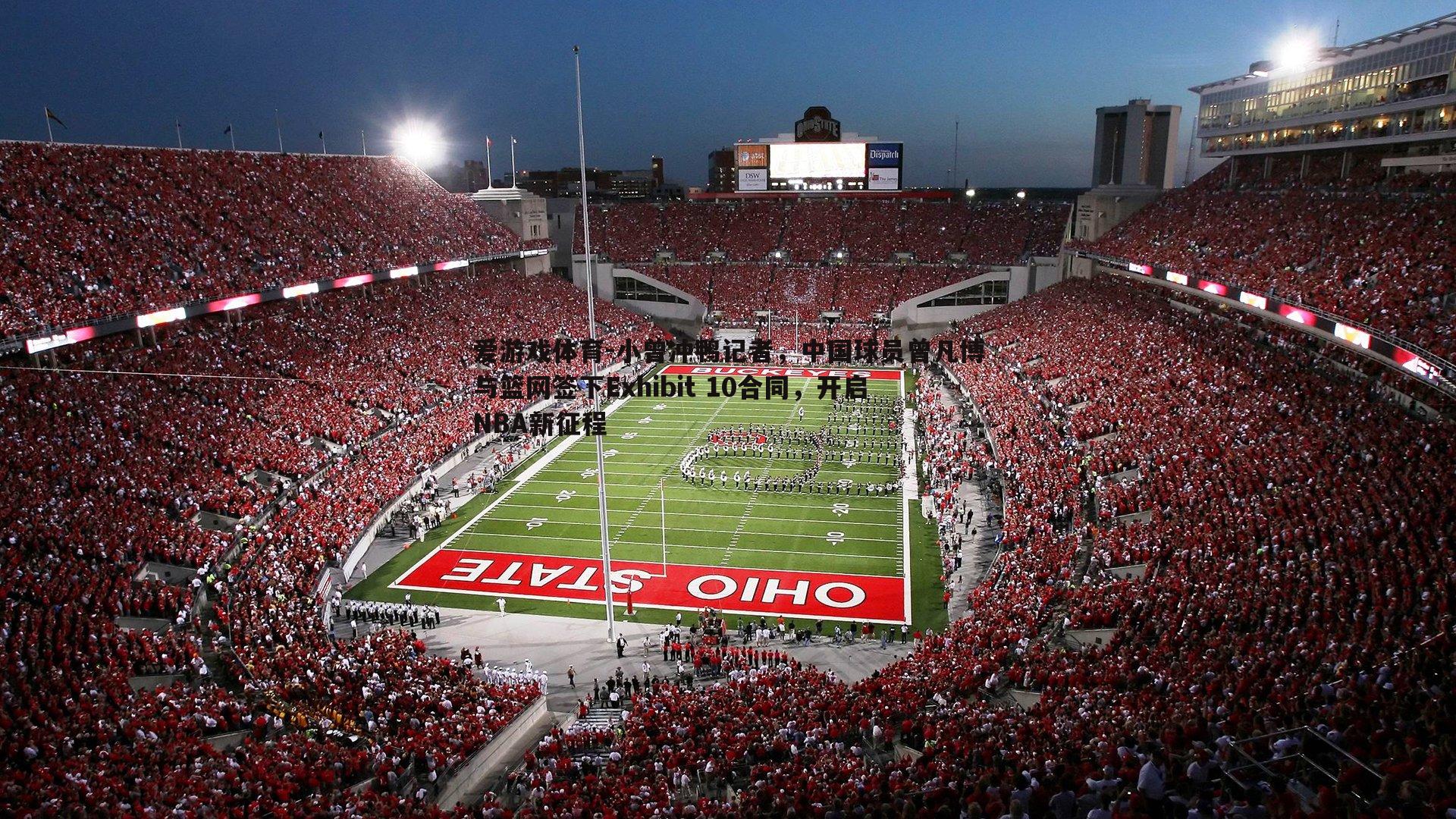 小曾冲鸭记者,中国球员曾凡博与篮网签下Exhibit 10合同,开启NBA新征程