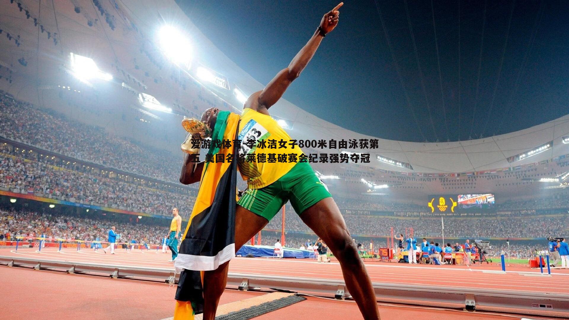 李冰洁女子800米自由泳获第五 美国名将莱德基破赛会纪录强势夺冠