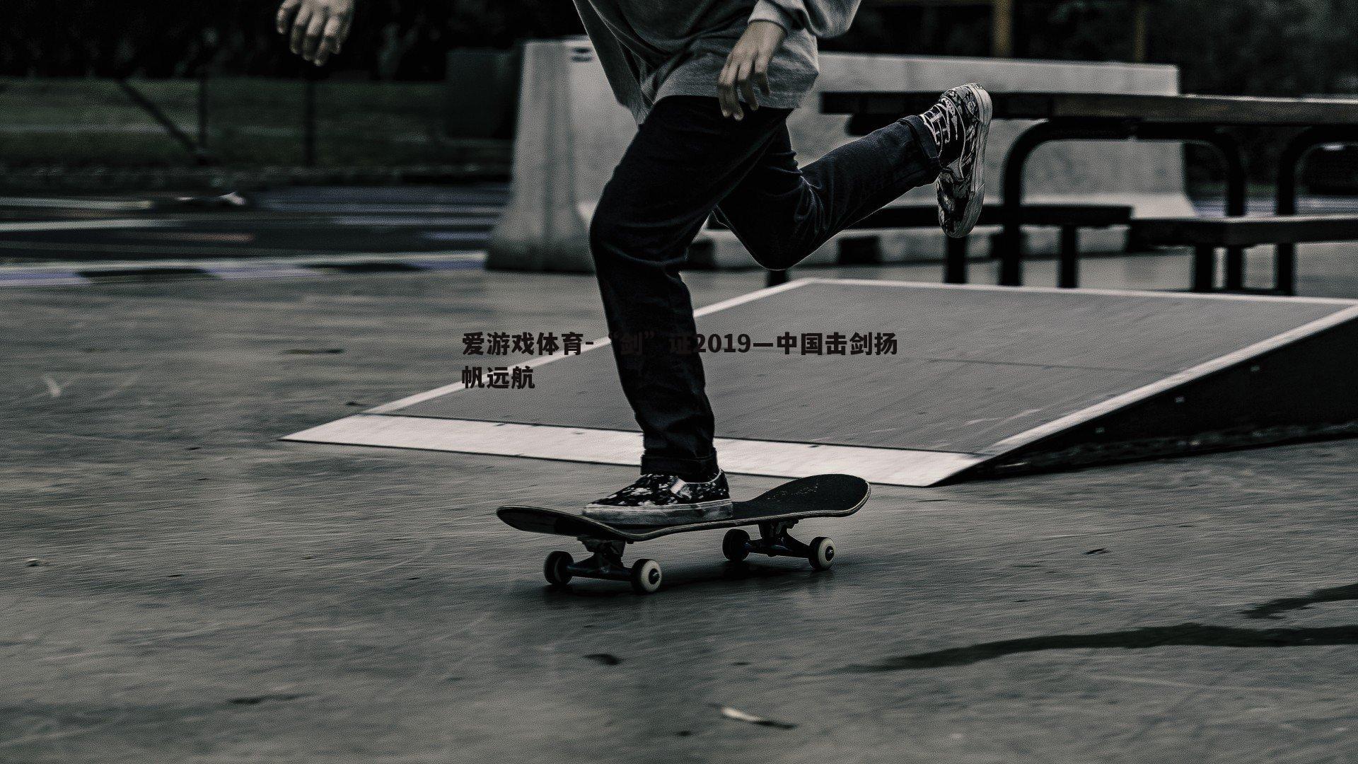 “剑”证2019—中国击剑扬帆远航