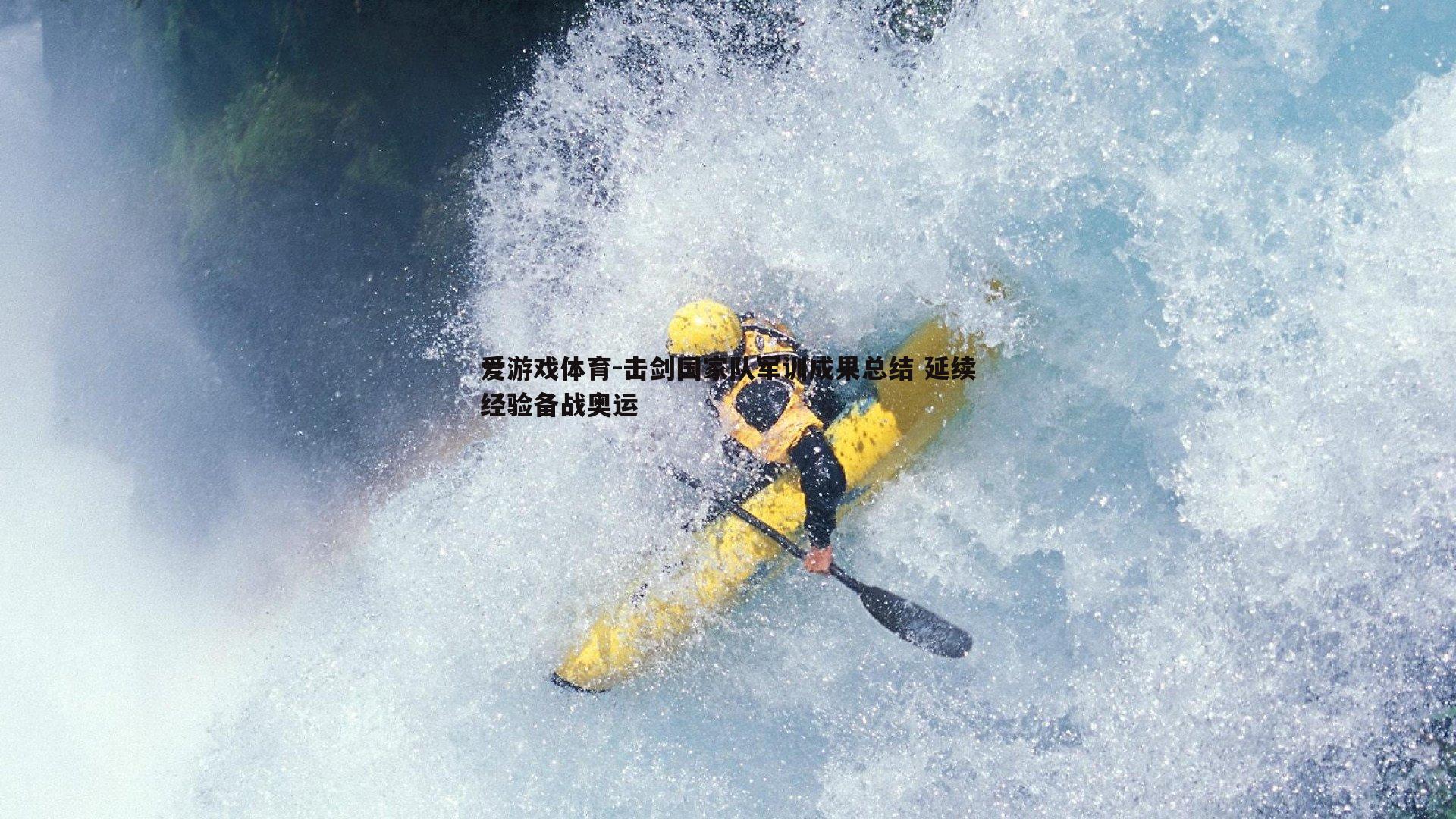 击剑国家队军训成果总结 延续经验备战奥运