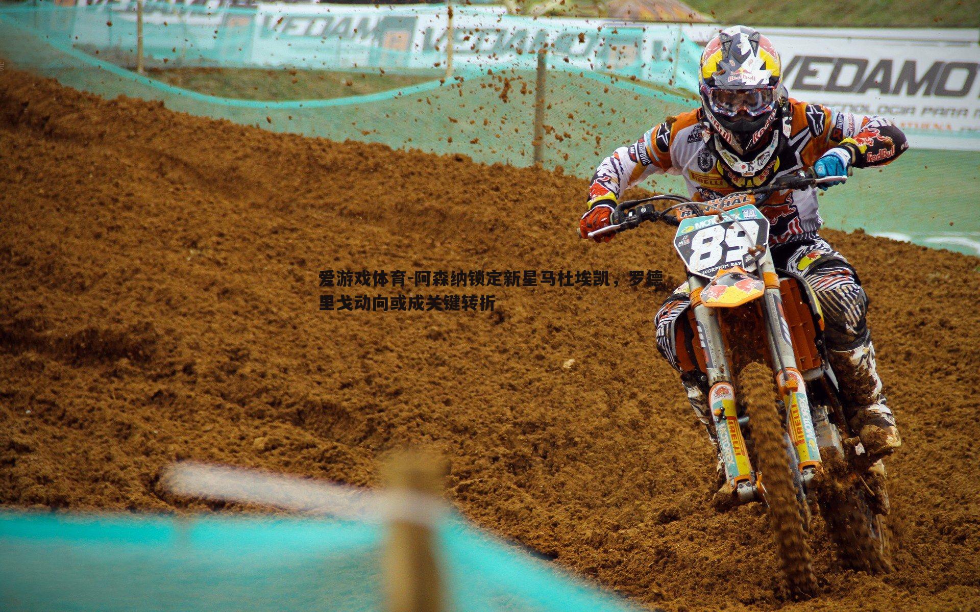 阿森纳锁定新星马杜埃凯,罗德里戈动向或成关键转折
